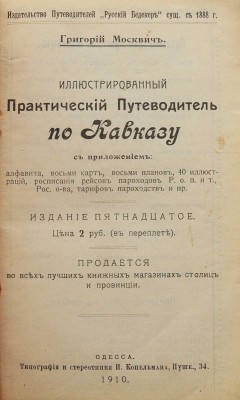 Москвич Г. Иллюстрированный практический путеводитель по Кавказу. Одесса, 1910.